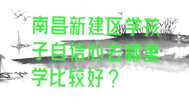 孩子自信心