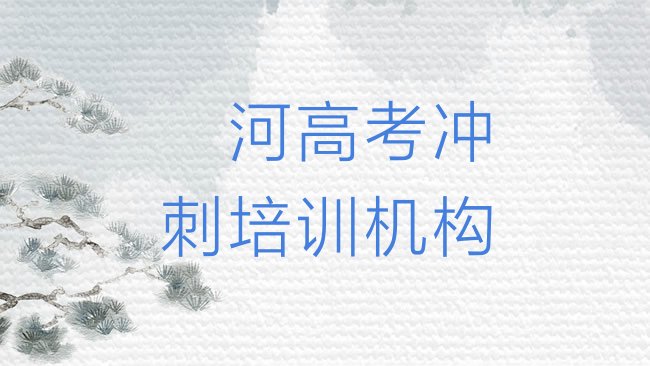 漯河高考冲刺培训机构