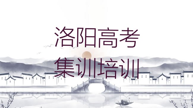 洛阳高考集训培训机构