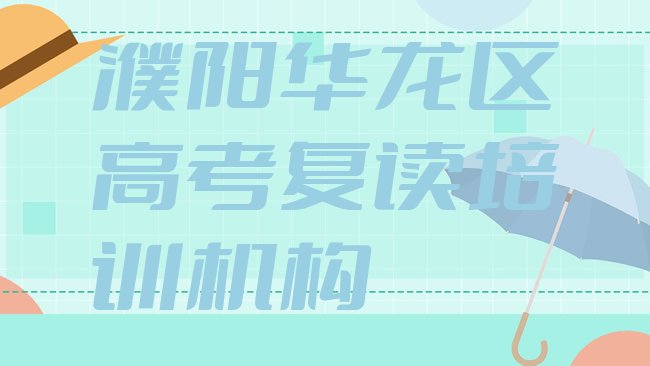 十大濮阳华龙区高考复读培训推荐排行榜