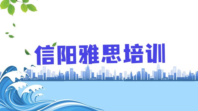 信阳浉河区雅思培训机构