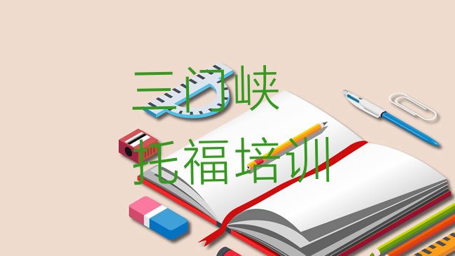 三门峡陕州区﻿托福培训机构