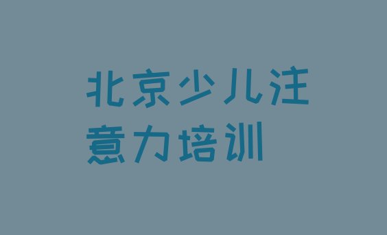 儿童注意力训练