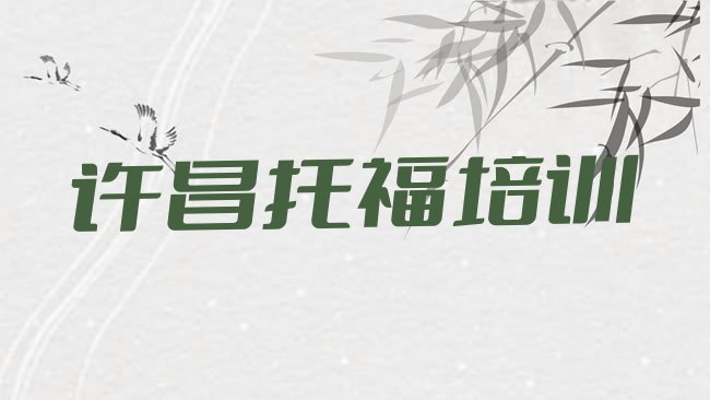 十大许昌建安区﻿托福课程简介排行榜
