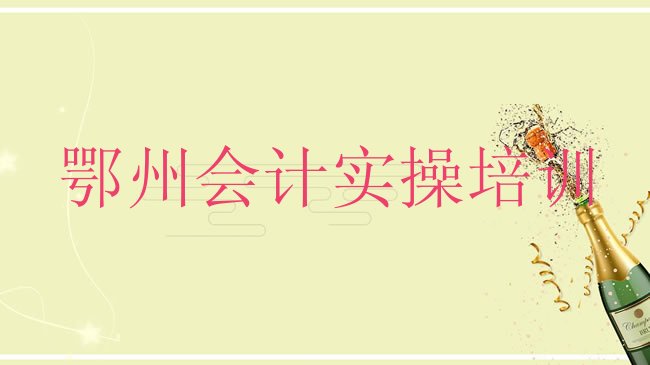 鄂州会计实操培训学校