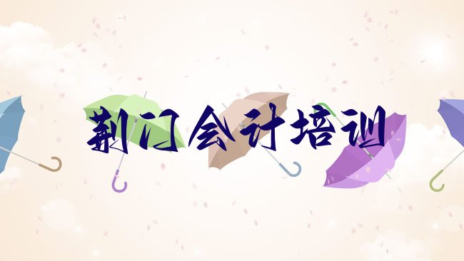 荆门掇刀区会计培训学校