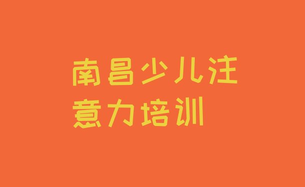 南昌西湖区儿童多动症纠正培训机构