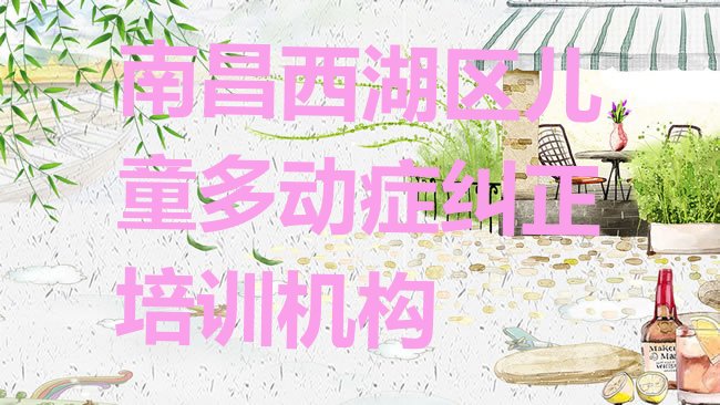 儿童多动症纠正