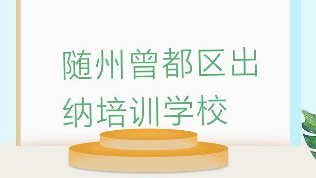 十大随州曾都区出纳培训推荐哪家好排行榜