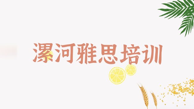 漯河雅思培训机构