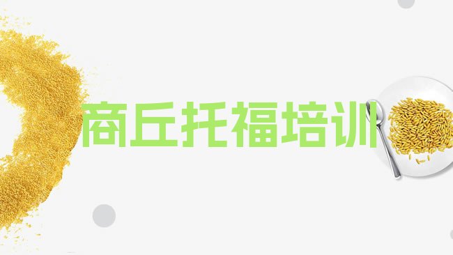 商丘睢阳区﻿托福培训机构