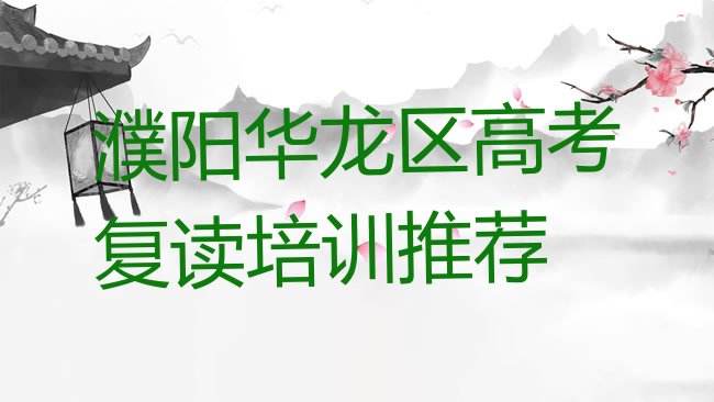 濮阳华龙区高考复读培训机构