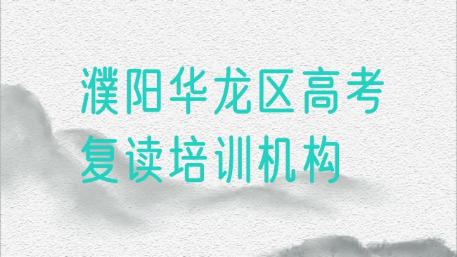 高考复读
