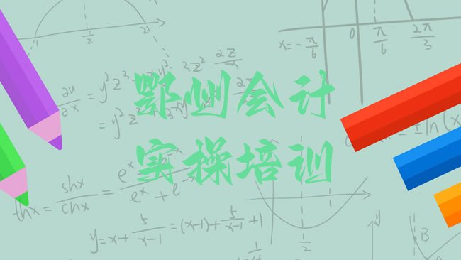 十大鄂州华容区什么学校可以学会计实操排行榜