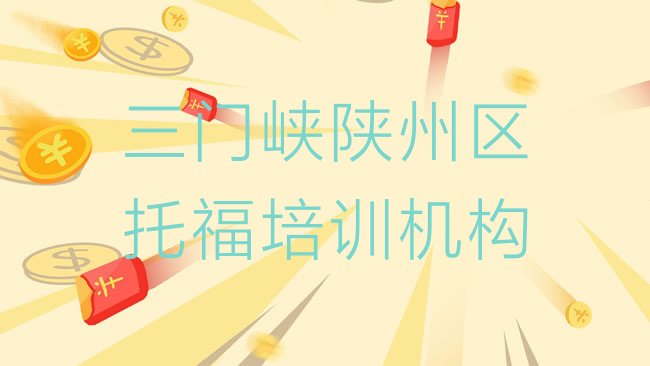 十大三门峡陕州区﻿托福班什么时候开始上课排行榜