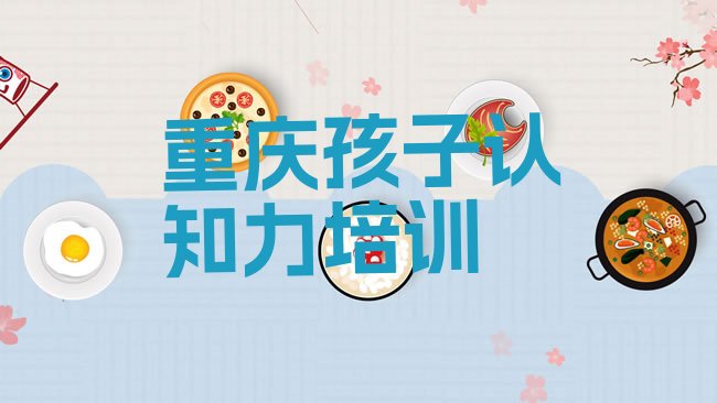 十大重庆哪里有孩子认知力培训学校排行榜