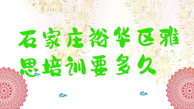 石家庄雅思培训机构