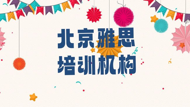 北京雅思培训机构