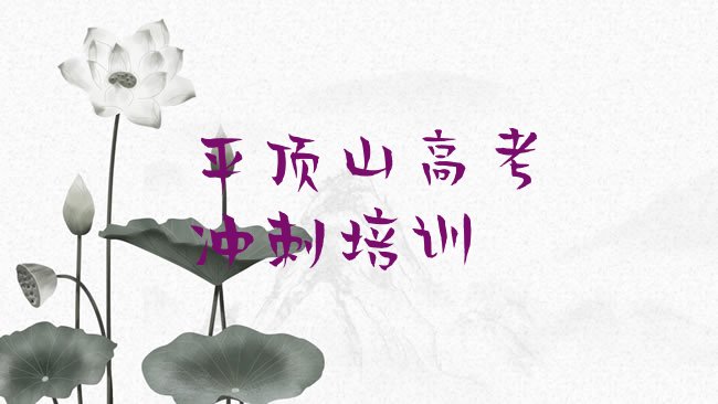 十大平顶山高考冲刺正规培训是什么排行榜