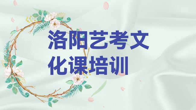 十大洛阳吉利区艺考文化课哪些培训班排行榜