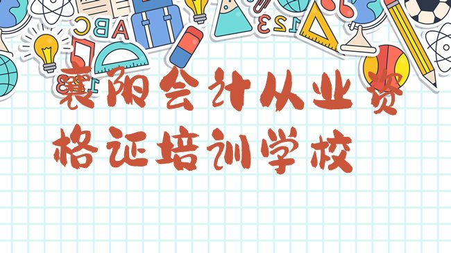 十大襄阳襄州区会计从业资格证培训班的选择排行榜