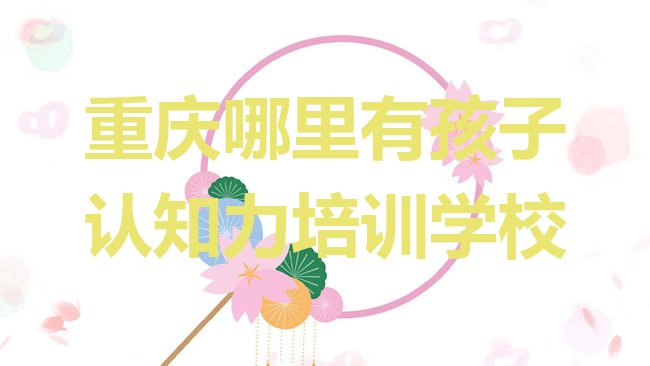 重庆孩子认知力培训机构