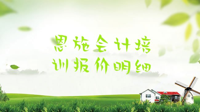 十大恩施会计培训报价明细排行榜