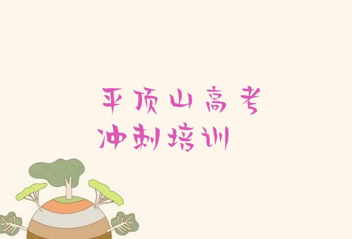 平顶山高考冲刺培训机构
