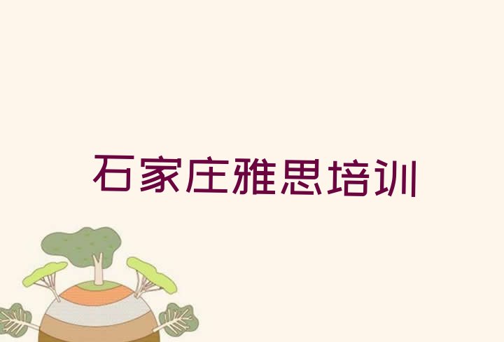十大石家庄裕华区雅思培训要多久排行榜
