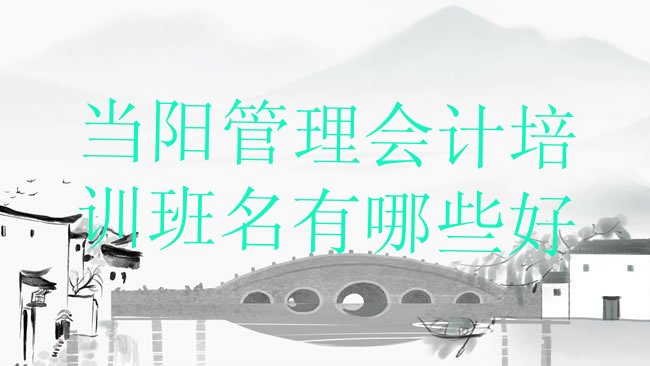当阳管理会计培训学校