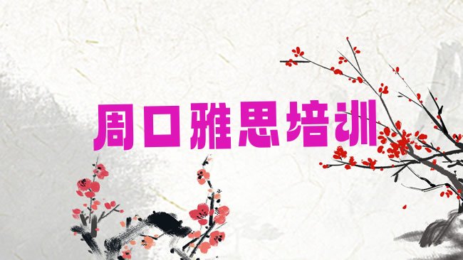 十大周口淮阳区雅思培训学校费用排行榜