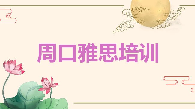 周口淮阳区雅思培训机构