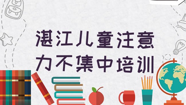 十大湛江民安街道儿童注意力不集中培训价格排行榜