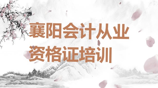 襄阳会计从业资格证培训学校