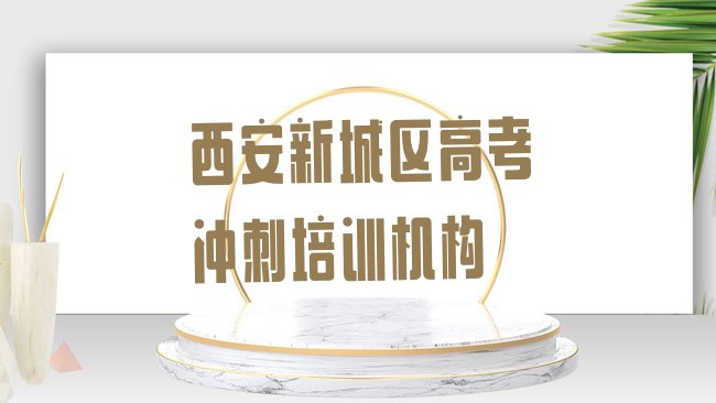 西安新城区高考冲刺培训机构