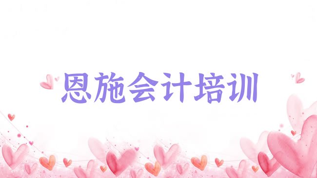恩施会计培训学校