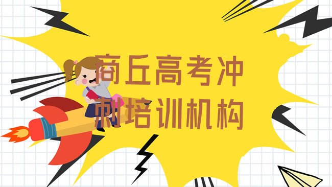 商丘高考冲刺培训机构