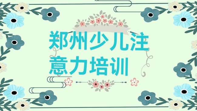 十大郑州孩子认知力面授培训周末班排行榜