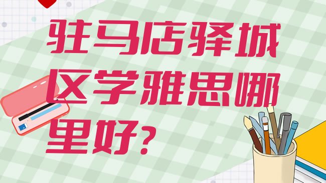 驻马店雅思培训机构