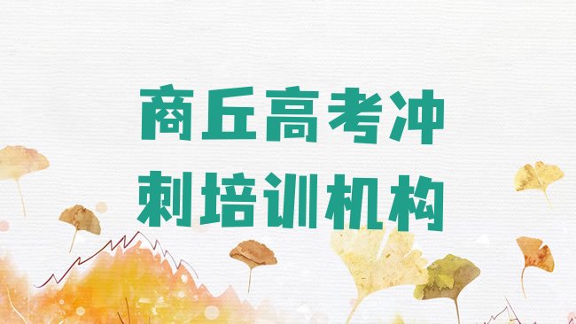 十大商丘睢阳区高考冲刺附近的高考冲刺培训班排行榜