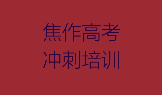 高考冲刺