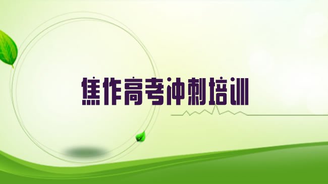 十大焦作中站区培训高考冲刺学费多少钱排行榜