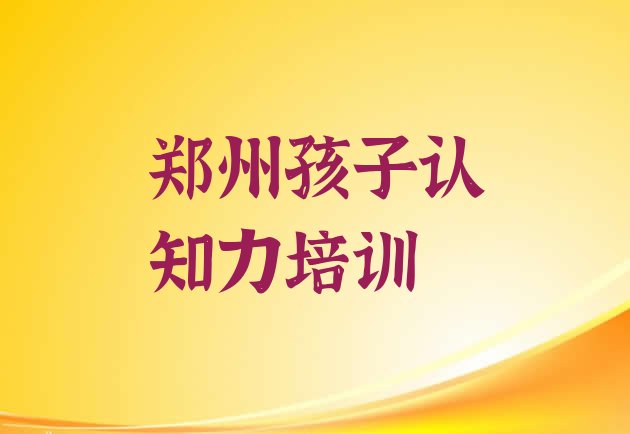 郑州孩子认知力培训机构