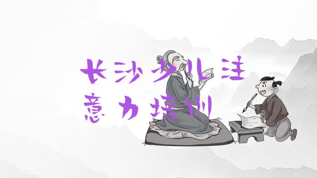 长沙雨花区儿童注意力训练培训机构