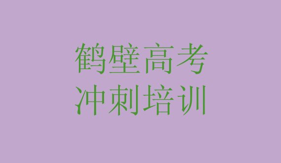 十大鹤壁鹤山区高考冲刺去哪里学高考冲刺好排行榜
