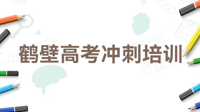 鹤壁鹤山区高考冲刺培训机构