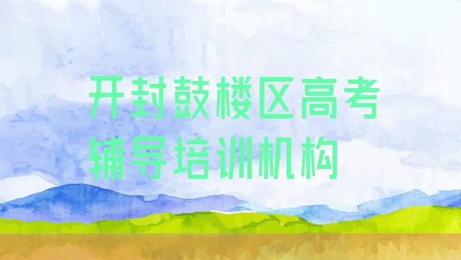 开封鼓楼区高考辅导培训机构