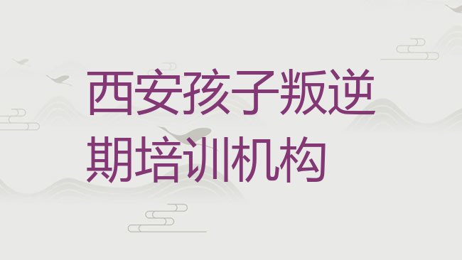 西安孩子叛逆期培训机构