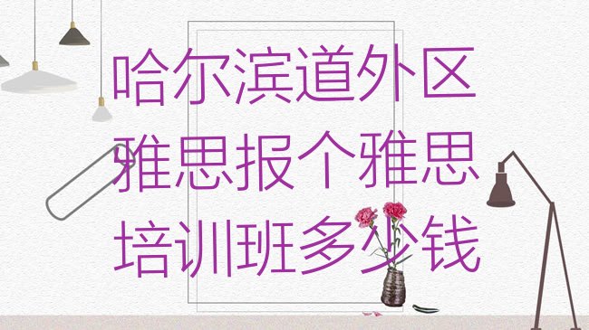 哈尔滨道外区雅思培训机构