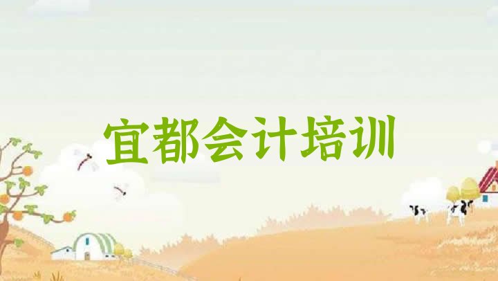 十大宜都国内知名会计培训学校排行榜